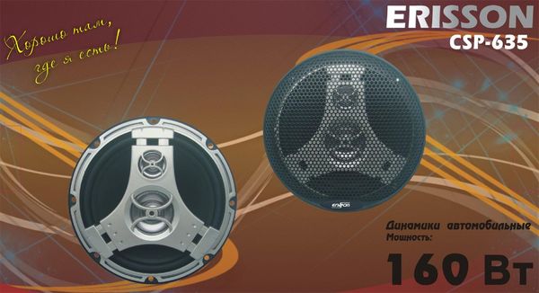Акустическая система Erisson CSP-635 Erisson CSP-635. Технические характеристики CSP-635.